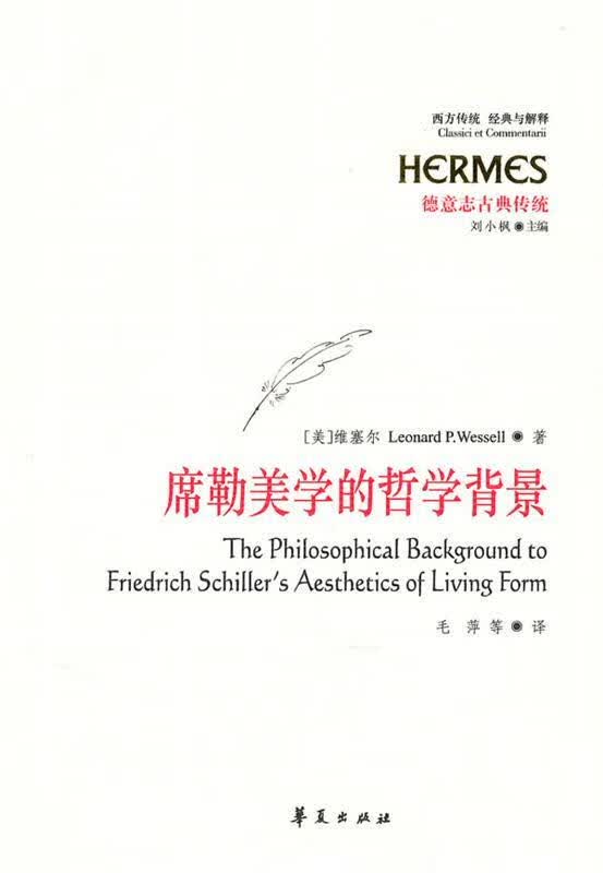 席勒美学的哲学背景