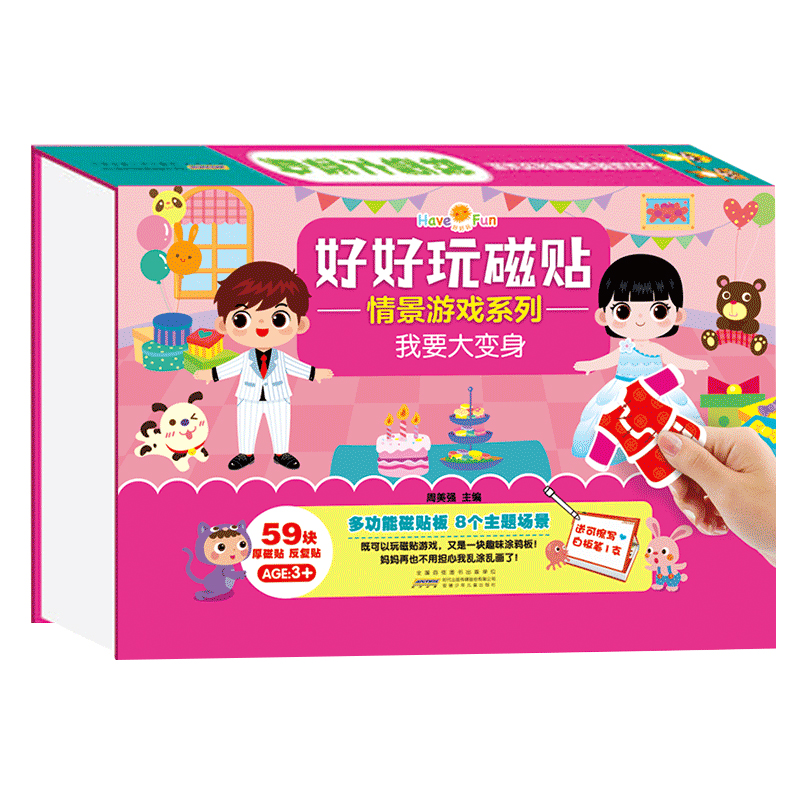 正版现货 好好玩磁贴情景游戏系列-我要大变身9787539773155