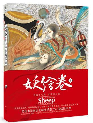 【精美大海报】现货正版 妖绘卷 sheep画集 精装版 东方古代妖怪绘卷