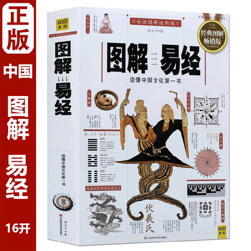 图解易经 周易全书 白话入门书籍 风水罗盘六十四卦断易天机
