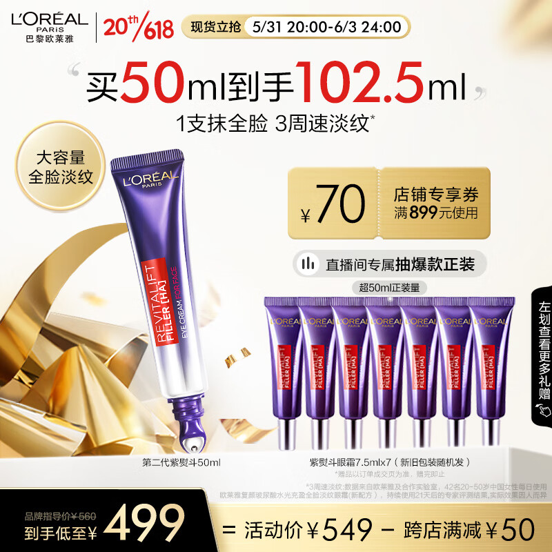 欧莱雅紫熨斗 复颜玻尿酸水光充盈全脸淡纹眼霜50ml 按摩头版 生日礼物