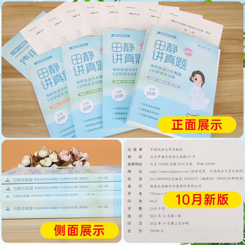 2024版《田静讲真题:考研英语历年真题