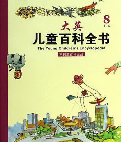 大英儿童百科全书8