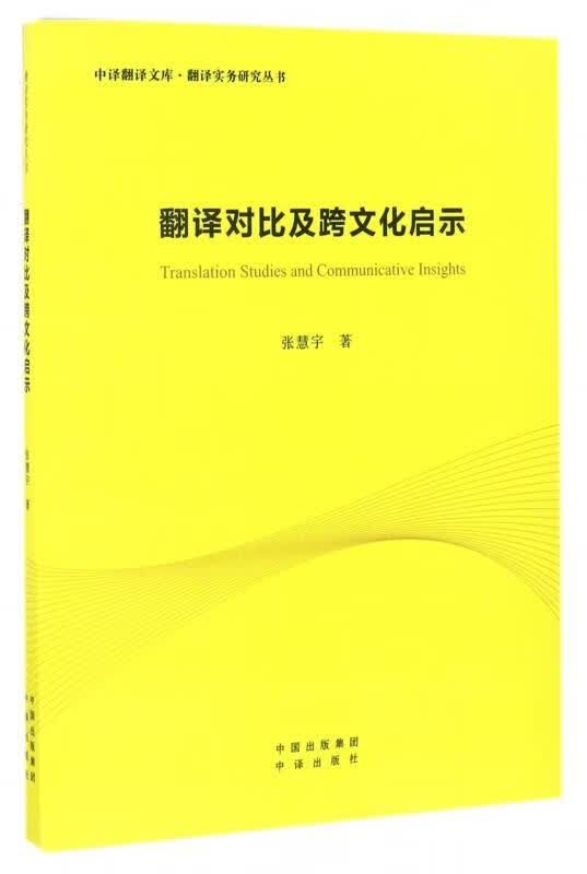翻译对比及跨文化启示 张慧宇著【正版】