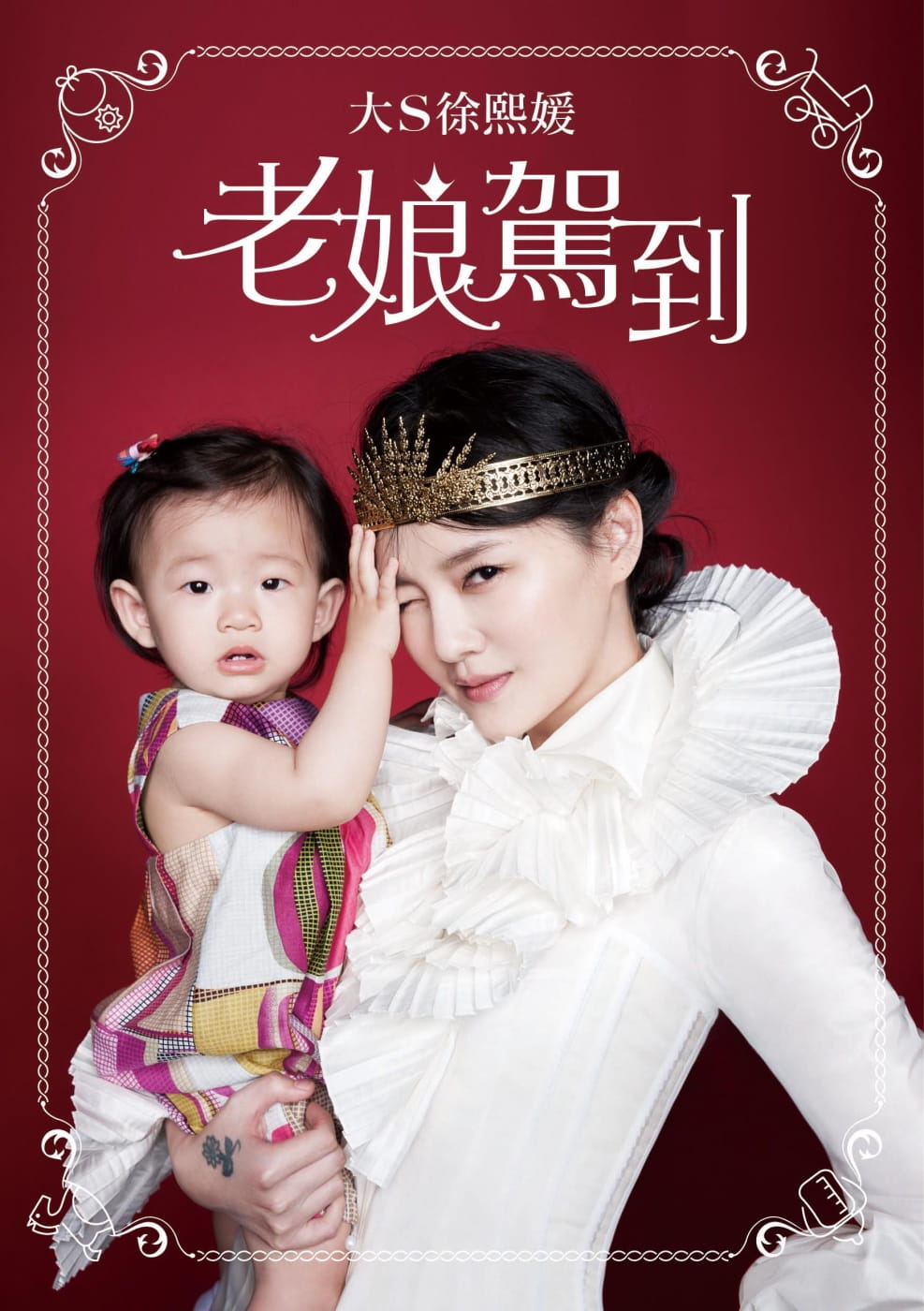 预售 大s徐熙媛 老娘驾到 平装本 台版原版 亲子教养