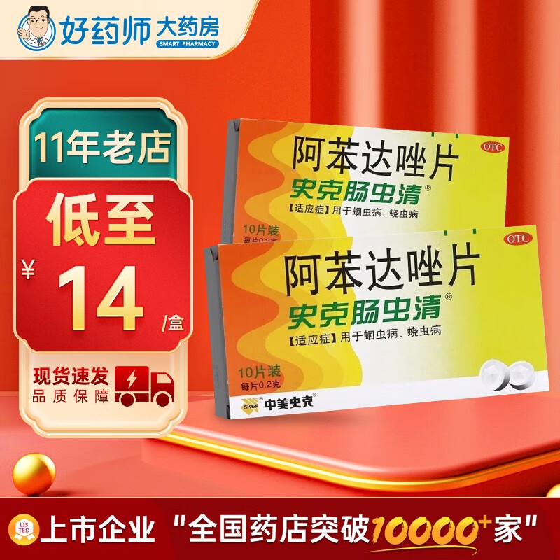 中美史克 史克肠虫清阿苯达唑片10片儿童打虫药驱虫药蛔虫蛲虫病 1