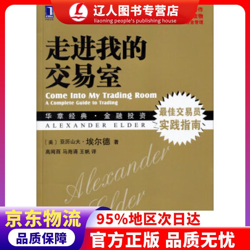 【官方正版】华章经典·金融投资 走进我的交易室 亚历山大·埃尔德 (Alexander Elder), 高闻酉,