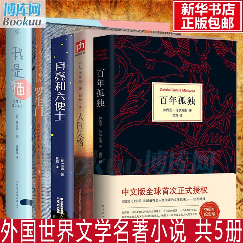 百年孤独 中文版50周年纪念版马尔克斯+月亮与六便士+我是猫+人间失格+罗生门共5册外国文学小说