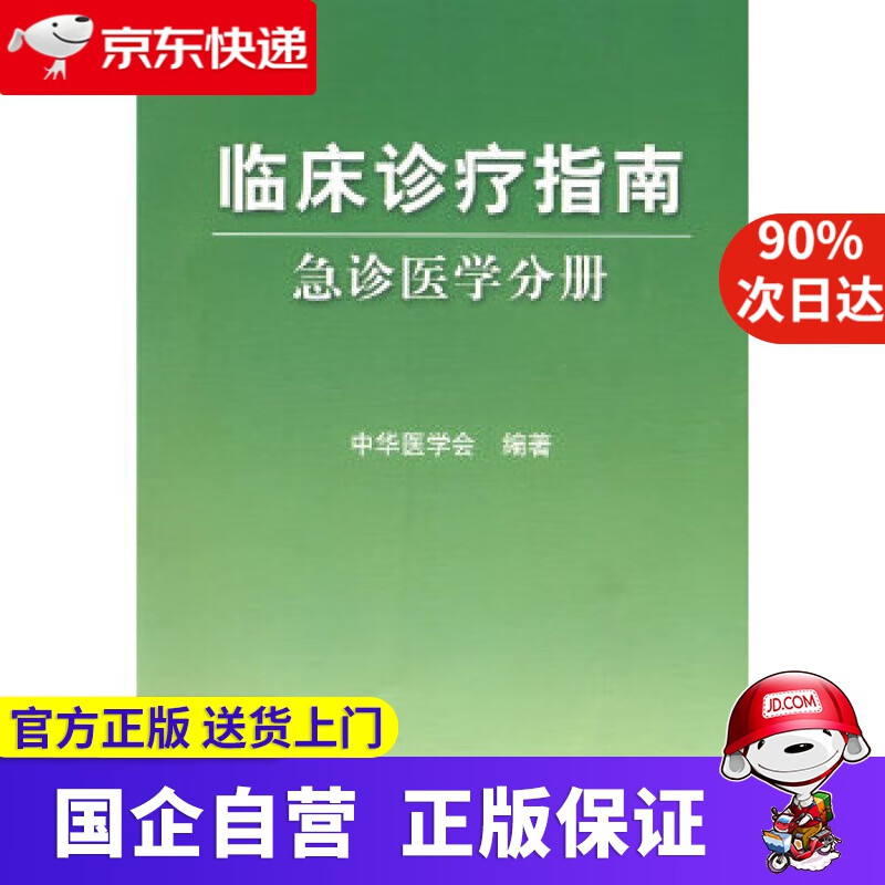 【正版新书】临床诊疗指南·急诊医学分册 中华医学会 编著 人民卫生出版社