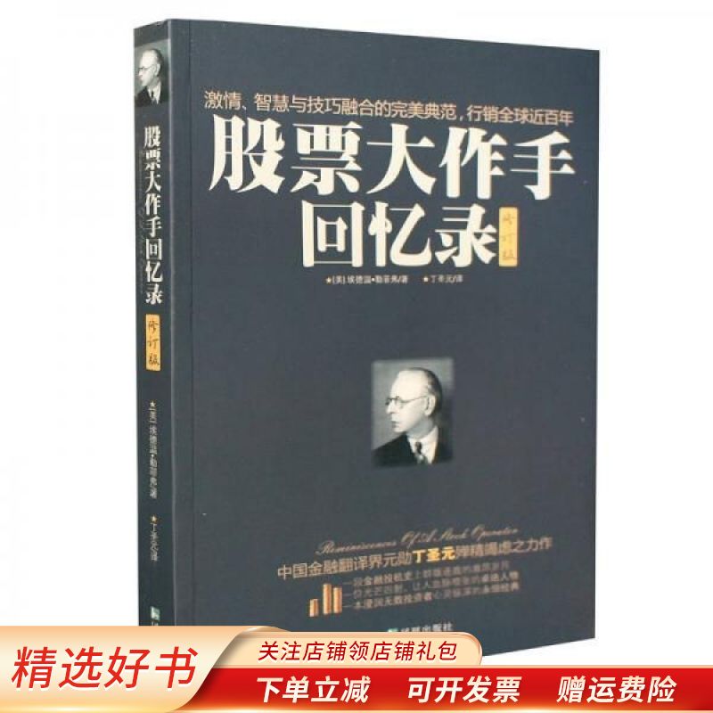 股票大作手回忆录修订版：丁圣元译