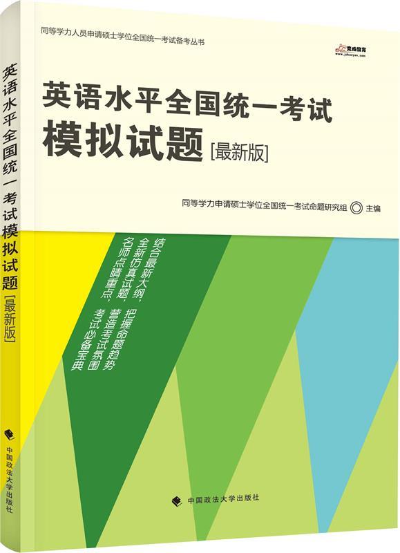 英语水平全国统一考试模拟试题