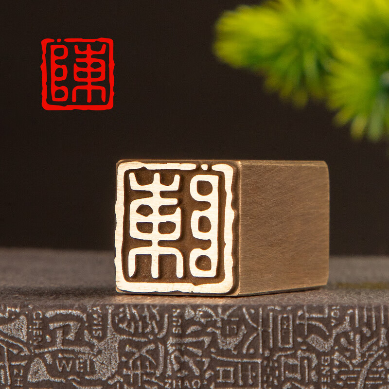 【姓氏印章 实心黄铜】姓名印章篆刻定做个人名字硬笔书法国画手帐