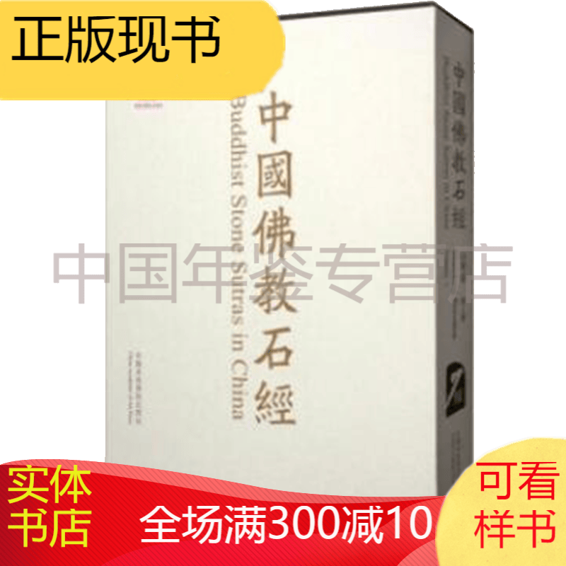 中国佛教石经 山东卷（第二卷 8开精装 全一册）