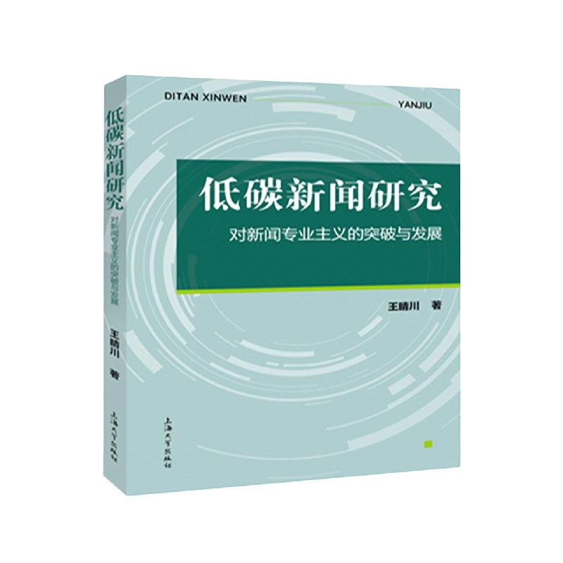低碳新闻研究 : 对新闻专业主义的突破与发展 王晴川