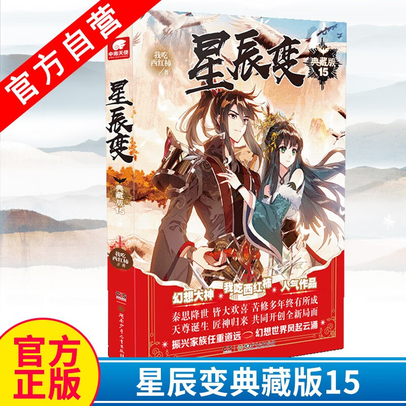 【官方自营】现货 星辰变典藏版15 我吃