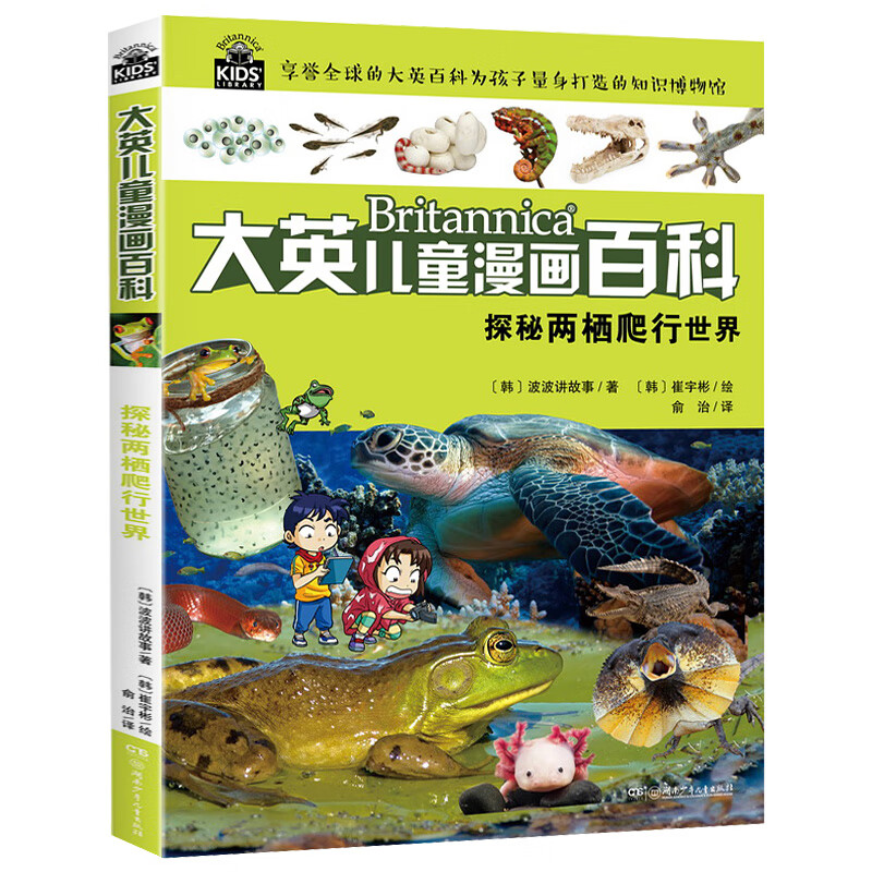 探秘两栖爬行世界