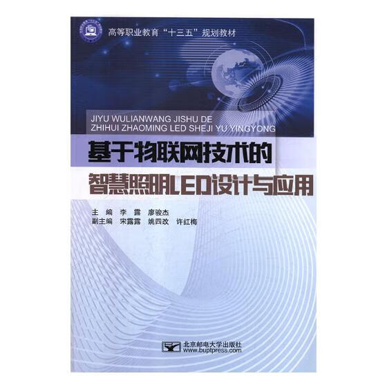 基于物联网技术的智慧照明LED设计与应用 电子与通信 书籍