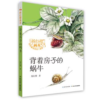 [正版二手] 背着房子的蜗牛 杨红樱 著 长江少年儿童出版社
