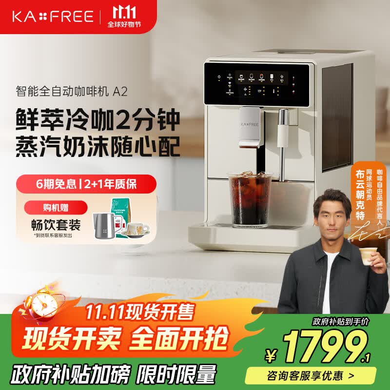咖啡自由（KAxFREE）【政府补贴】冷萃咖啡机全自动意式家用全自动咖啡机研磨一体 蒸汽打奶泡 A2 月白 双十一