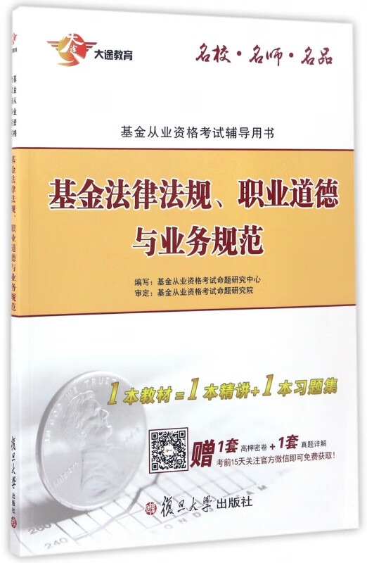 基金法律法规职业道德与业务规范(基金从业资格考试辅导用书)