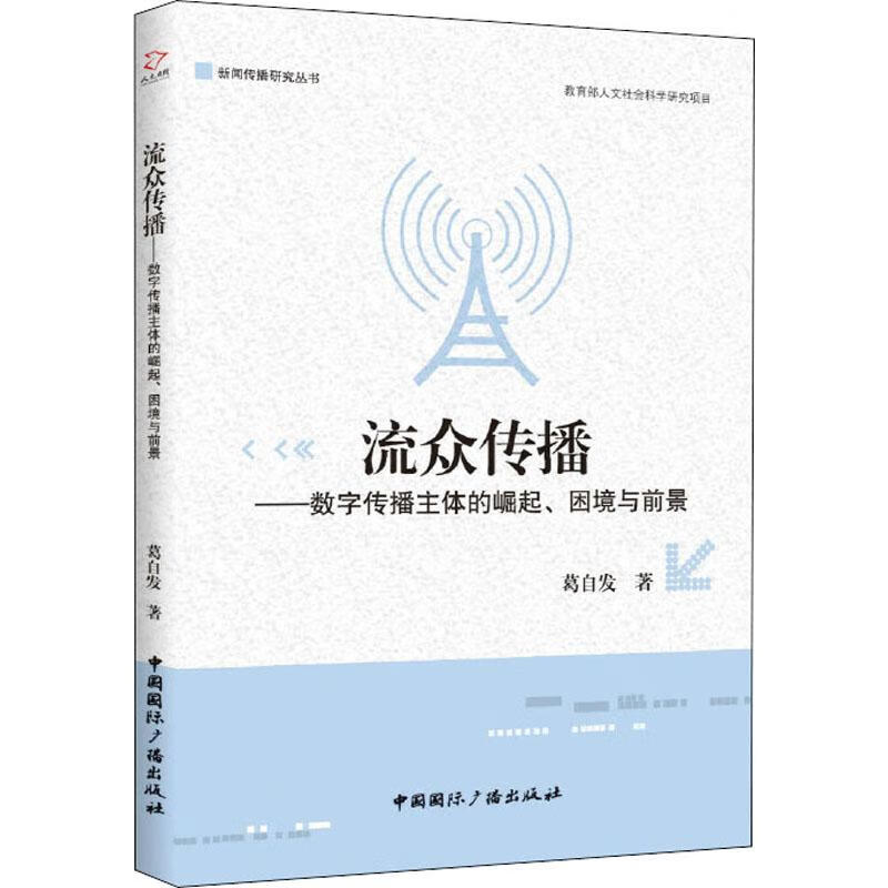 流众传播——数字传播主体的崛起、困境与前景