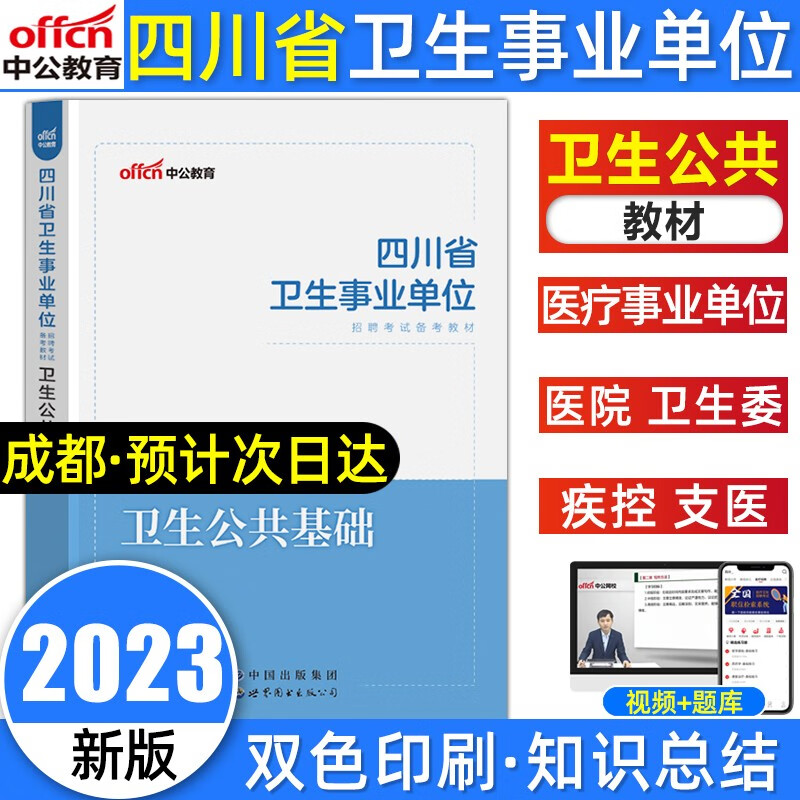 中公教育四川卫生事业单位考试用书2023四川省卫生事业单位考试卫生公共基础教材真题四川卫生事业编制 四川卫生公共基础知识（教材）