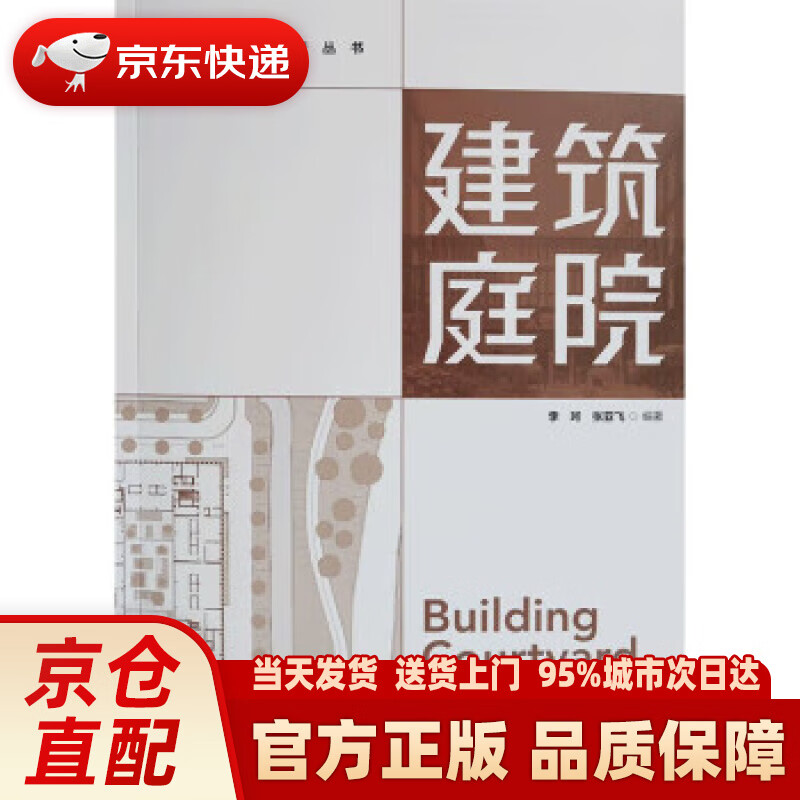 【新华正版图书】建筑庭院