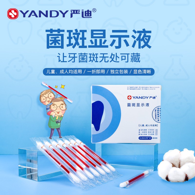严迪（YANDY）牙菌斑显示液剂16支 独立包装一拆即用显色清晰 儿童成人适用怎么样,好用不?