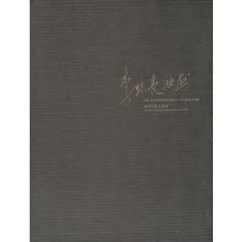 李跃亮油画 李跃亮 绘 9787550809437 西泠出版社