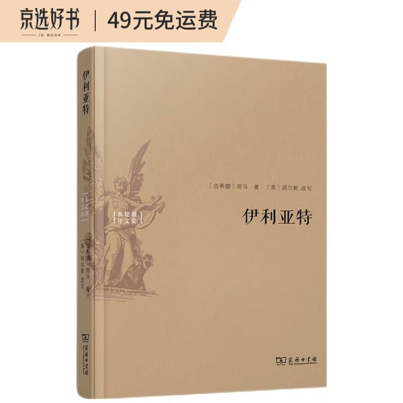 伊利亚特/水建馥译文集