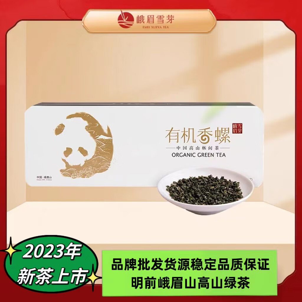 峨眉雪芽有機(jī)香螺108g高山綠茶春茶禮盒有機(jī)綠茶2023年春茶 隨機(jī)發(fā)