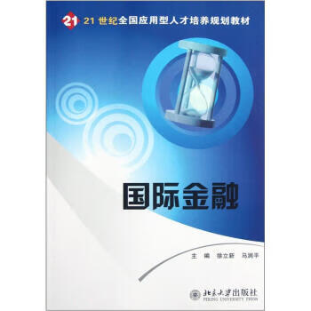 国际金融 应用型培养北京大学