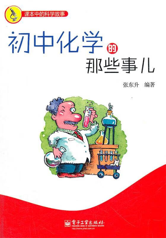 初中化学的那些事儿【正版特惠】
