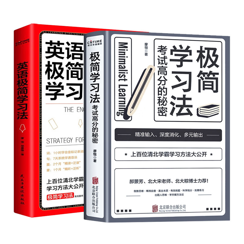 【全2册】极简学习法+英语极简学习法