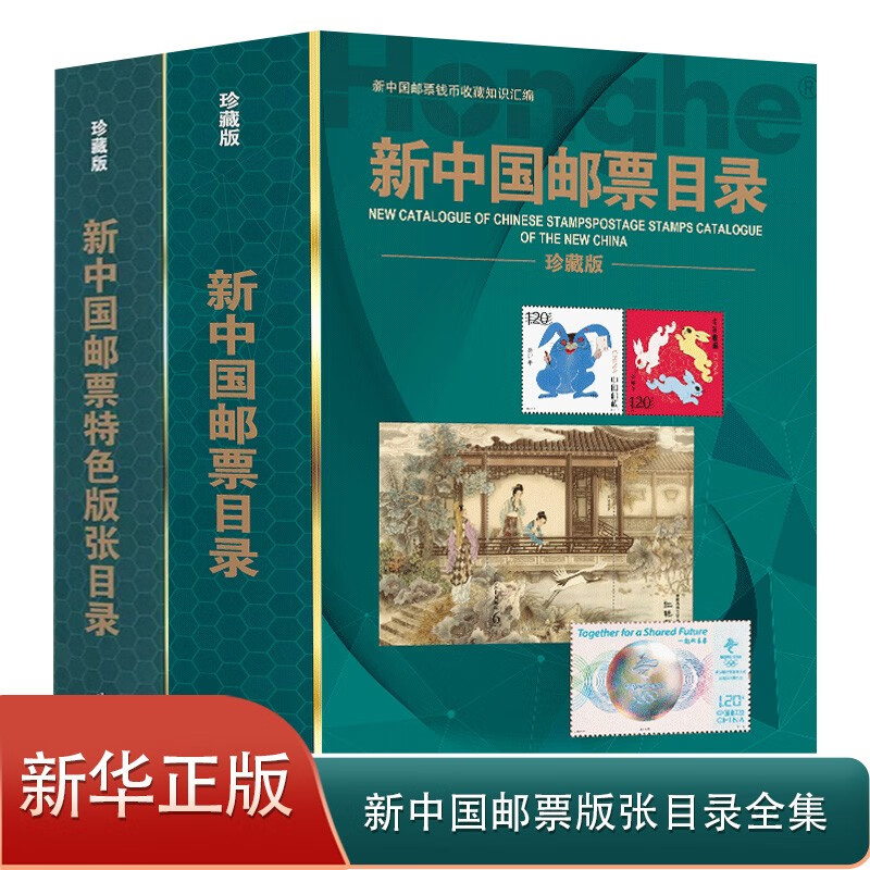【正版】2023新中国邮票目录 2023新中国邮票特色版张目录全2册集邮收藏工具书籍参考资料鉴别特征