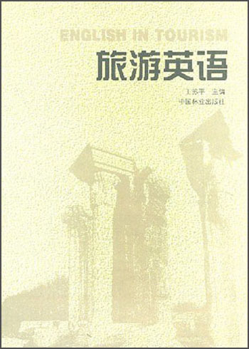 旅游英语 外语学习 书籍