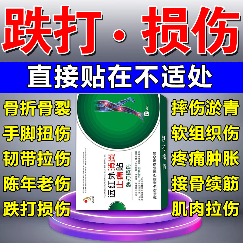 伤筋动骨贴跌打损伤消肿止痛软组织损伤韧带拉伤韧带损伤专用膏药 一