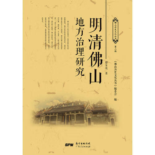 明清佛山地方治理研究【正版精选】