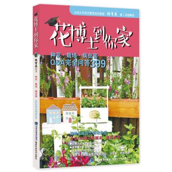 花博士到你家 张育森 福建科学技术出版社