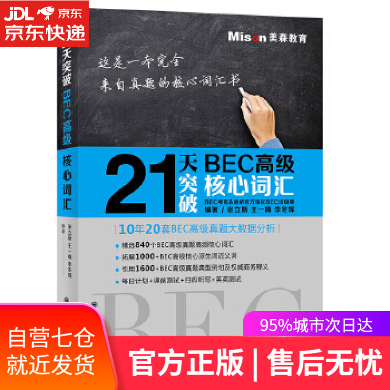 【新华书店】21天突破BEC高级核心词汇 张立斯王一楠李冬辉 主编 大连理工大学出版社