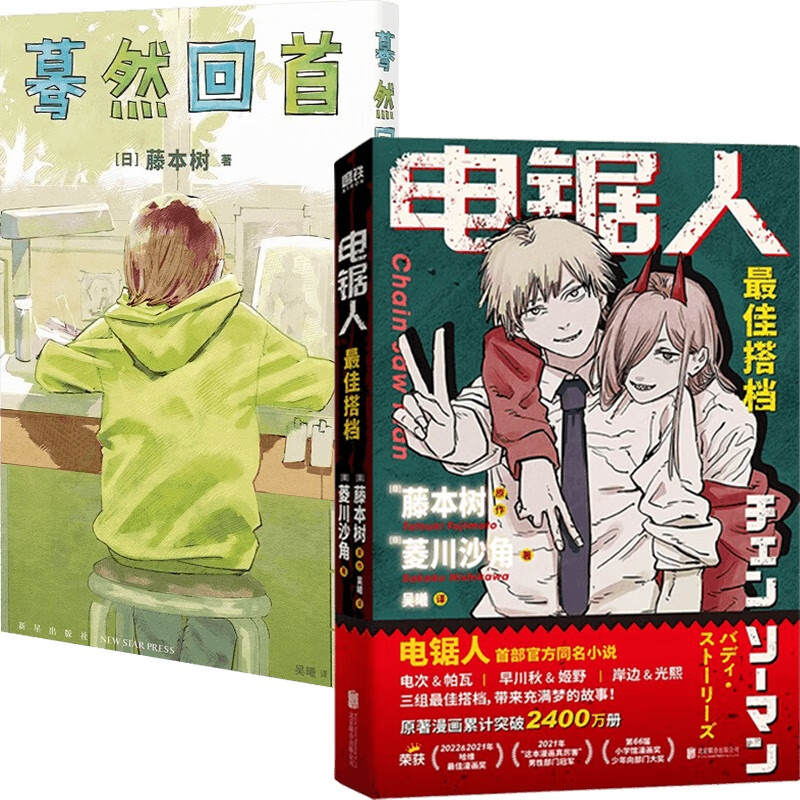 蓦然回首 电锯人 藤本树等 著 动漫 2册