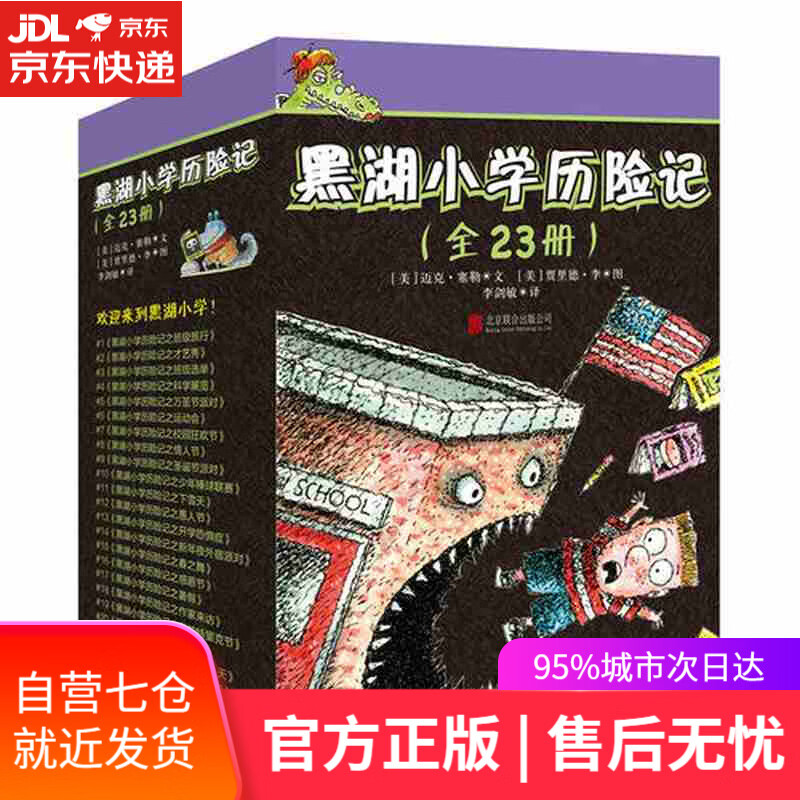 【新华书店】黑湖小学历险记（套装全23册）