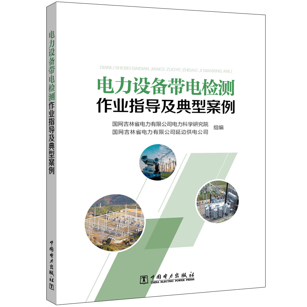 电力设备带电检测作业指导及典型案例