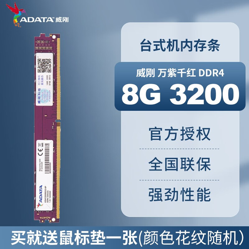 威刚（ADATA）威刚内存 16G DDR4 台式机电脑内存 万紫千红内存条 8G  2400 2666 3200 游戏威龙 XPG 威刚8G DDR4 3200