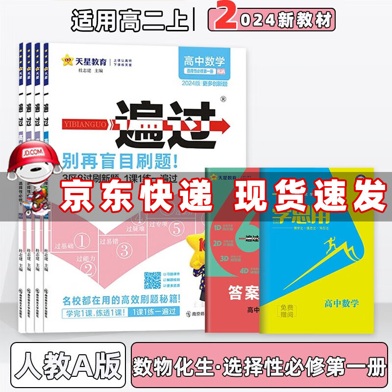 新教材】2024版高中一遍过高二上选择性必修一选修一选择性必修第1一册语文数学英语物理化学生物政治历史地理新高考练习册配学思用全套可选 【数物化生】套装4本人教版 新高考同步练习册配学思用及答练习册