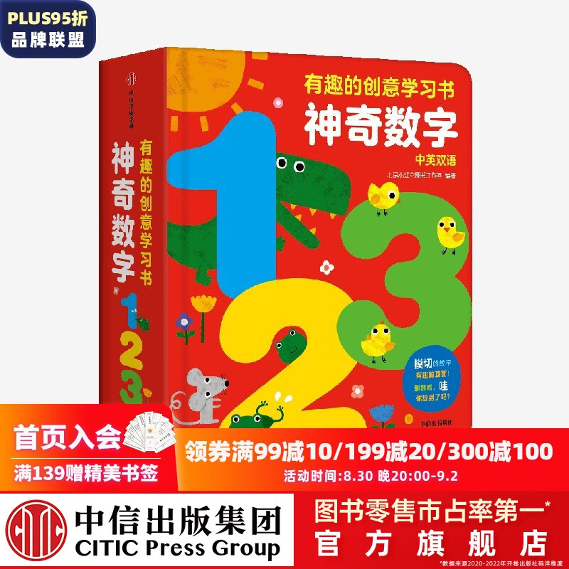 有趣的创意学习书·神奇数字123 【0-5岁】北京小红花图书工作室著 中信出版社图书怎么看?