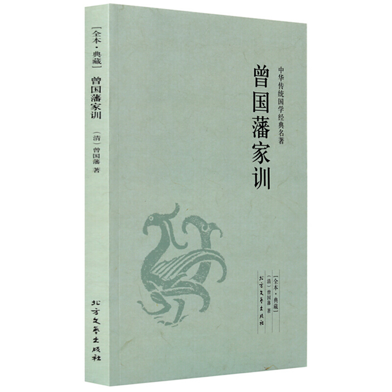 曾国藩家训(全本·典藏)中华传统国学经典名著 北方文艺出版社 曾国藩