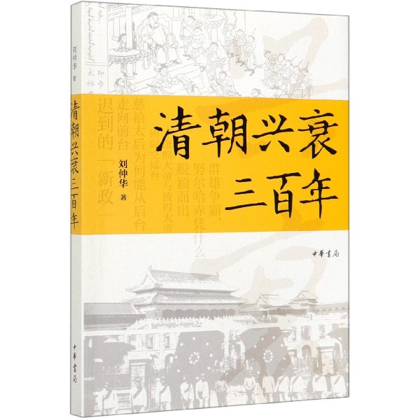 清朝兴衰三百年