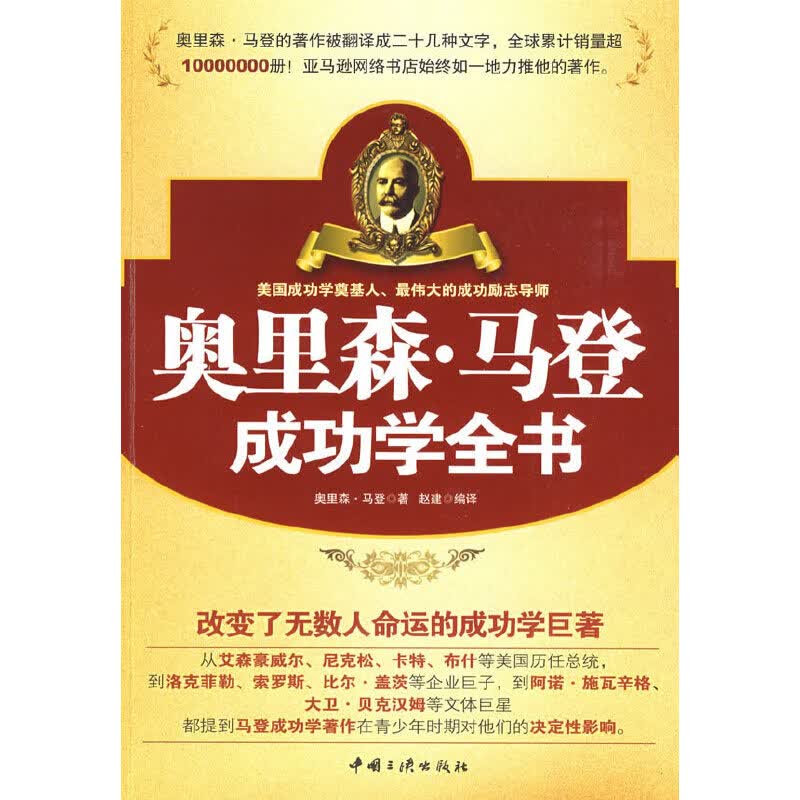 奥里森·马登成功学全书