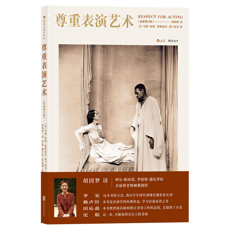 尊重表演艺术 修订版 乌塔·哈根 表演课